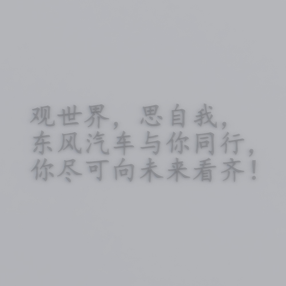 东风T创-文字介绍-043D模型