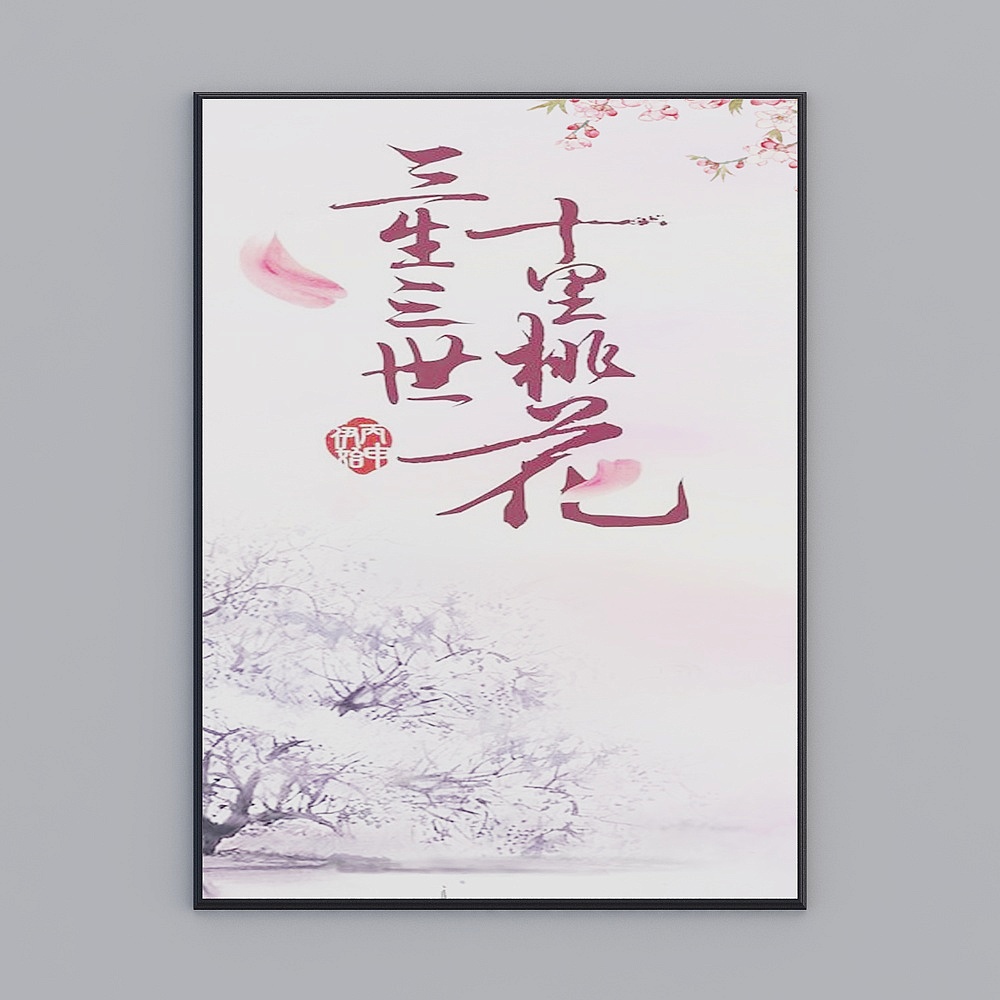 生生-三生三世-2