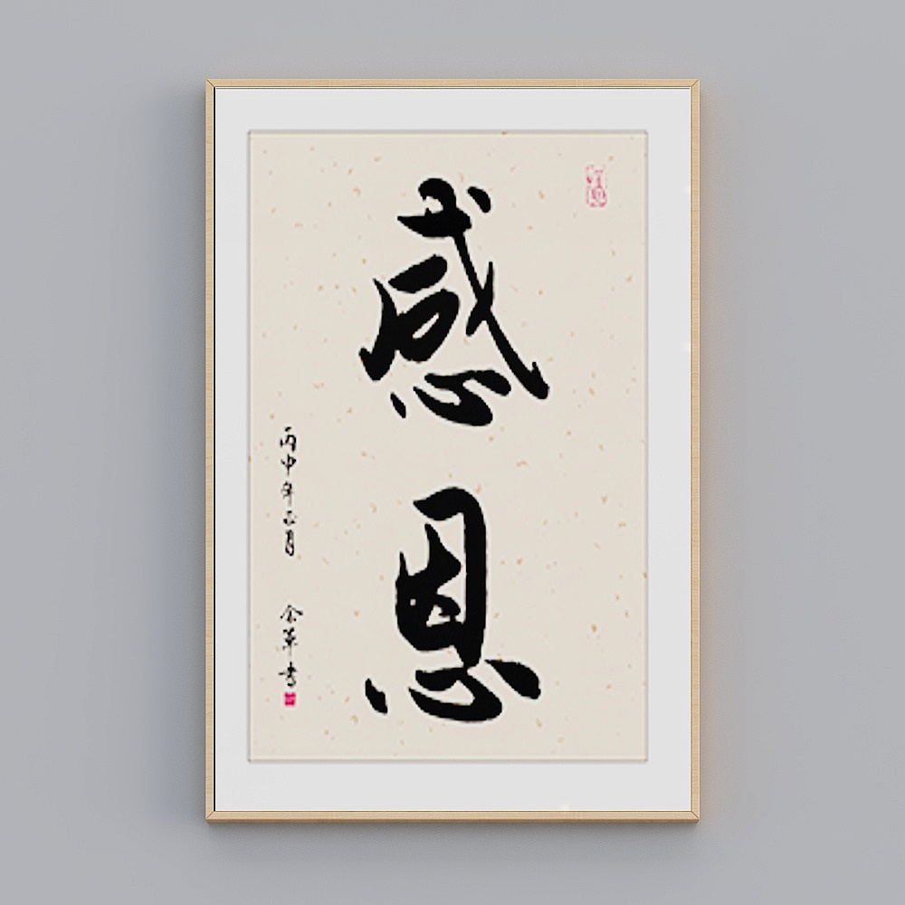 毛笔字-10