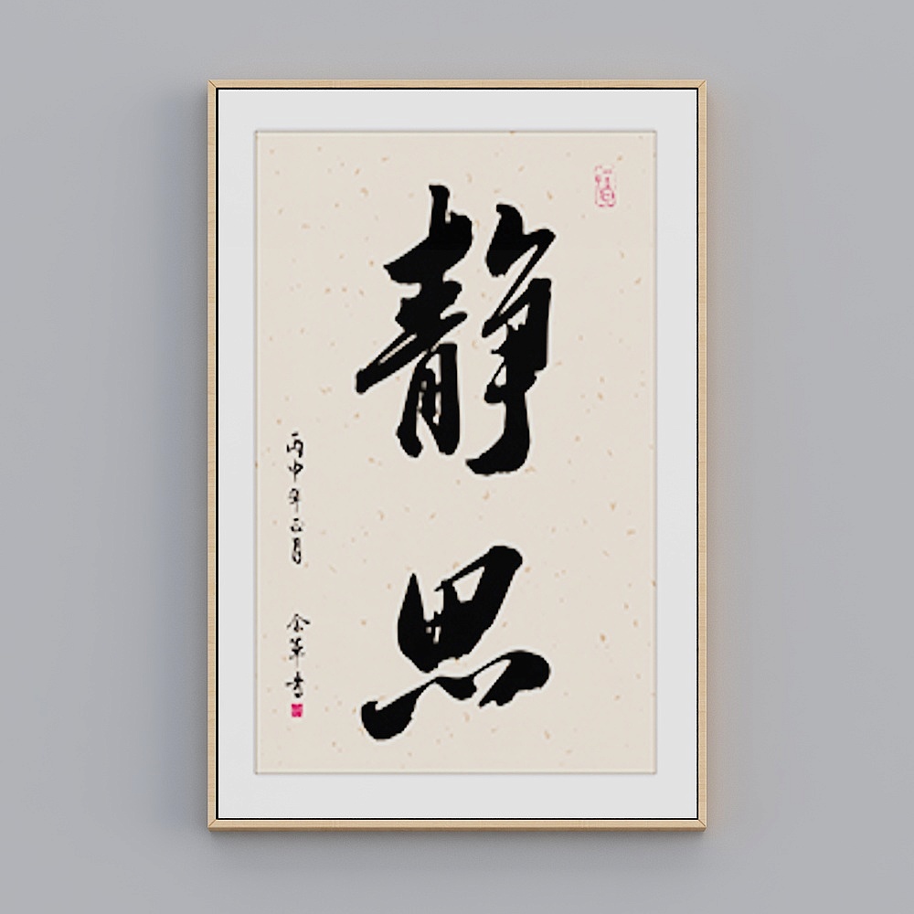 毛笔字-83D模型