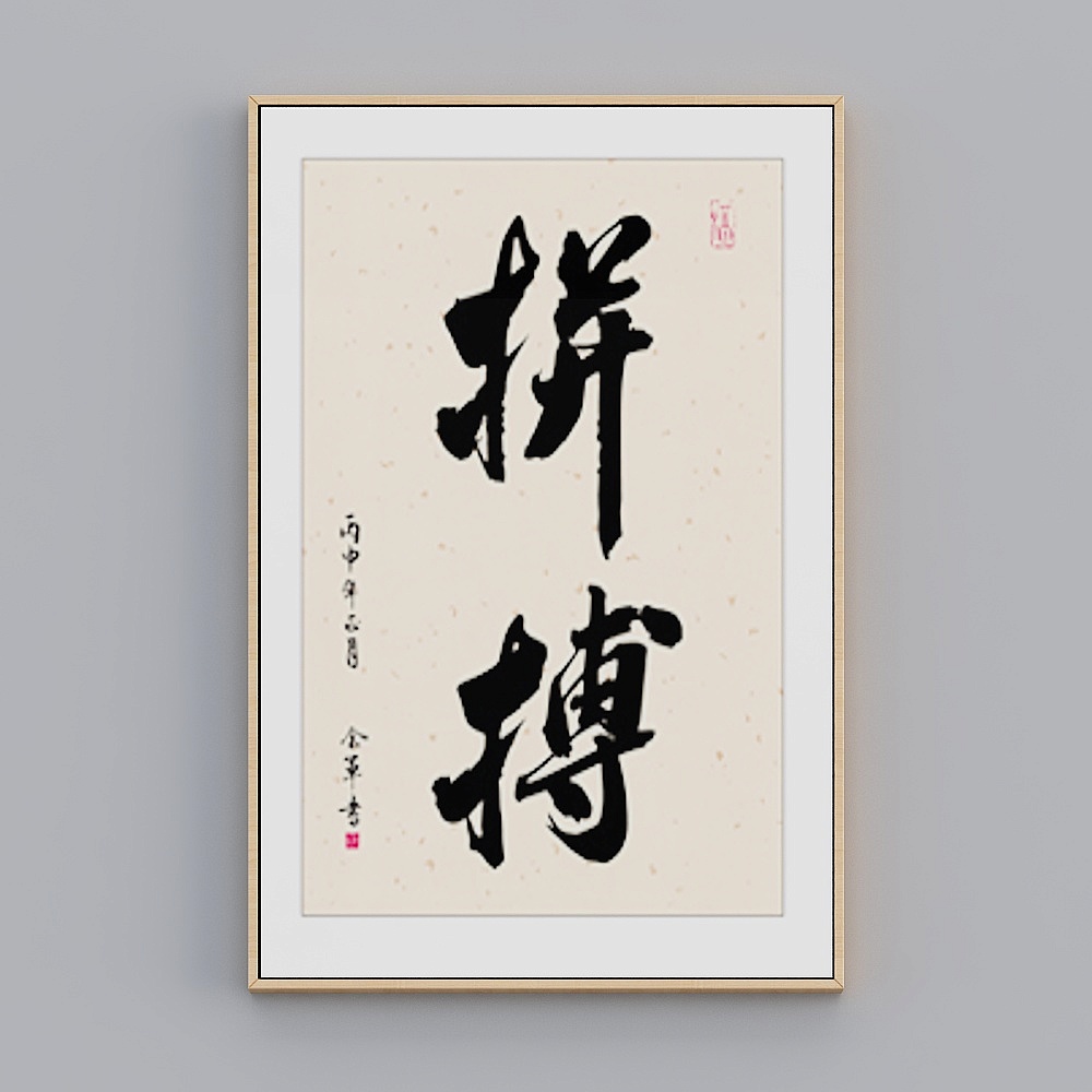 毛笔字-133D模型