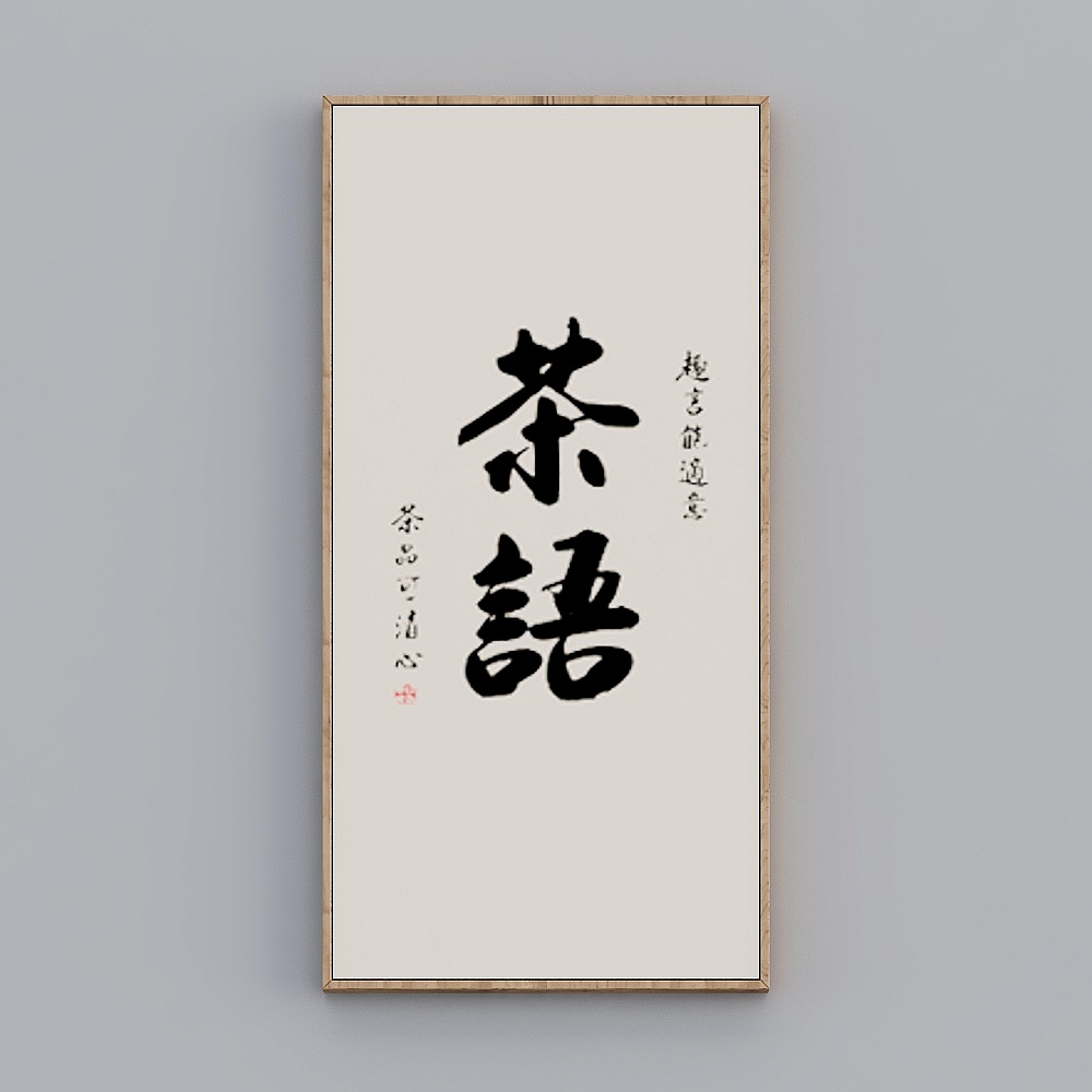 毛笔字-18