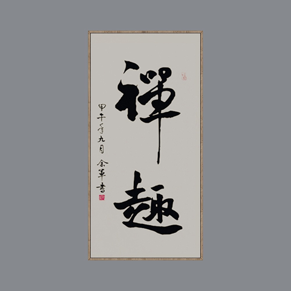 毛笔字-14