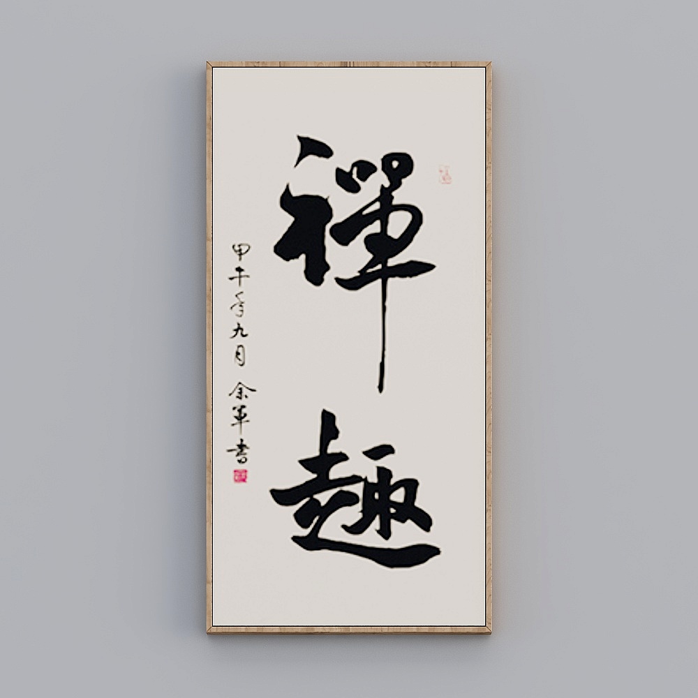 毛笔字-17