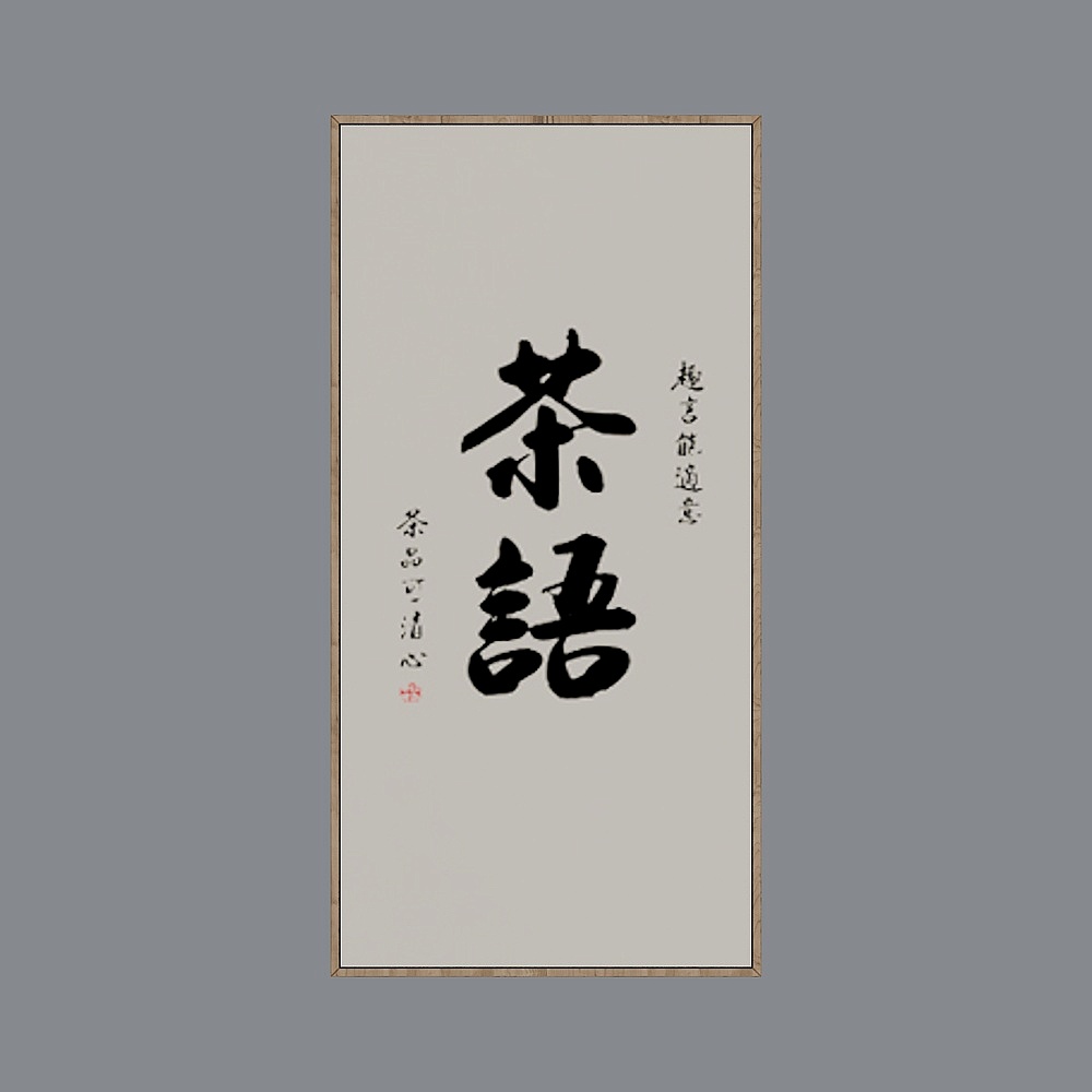 毛笔字-15