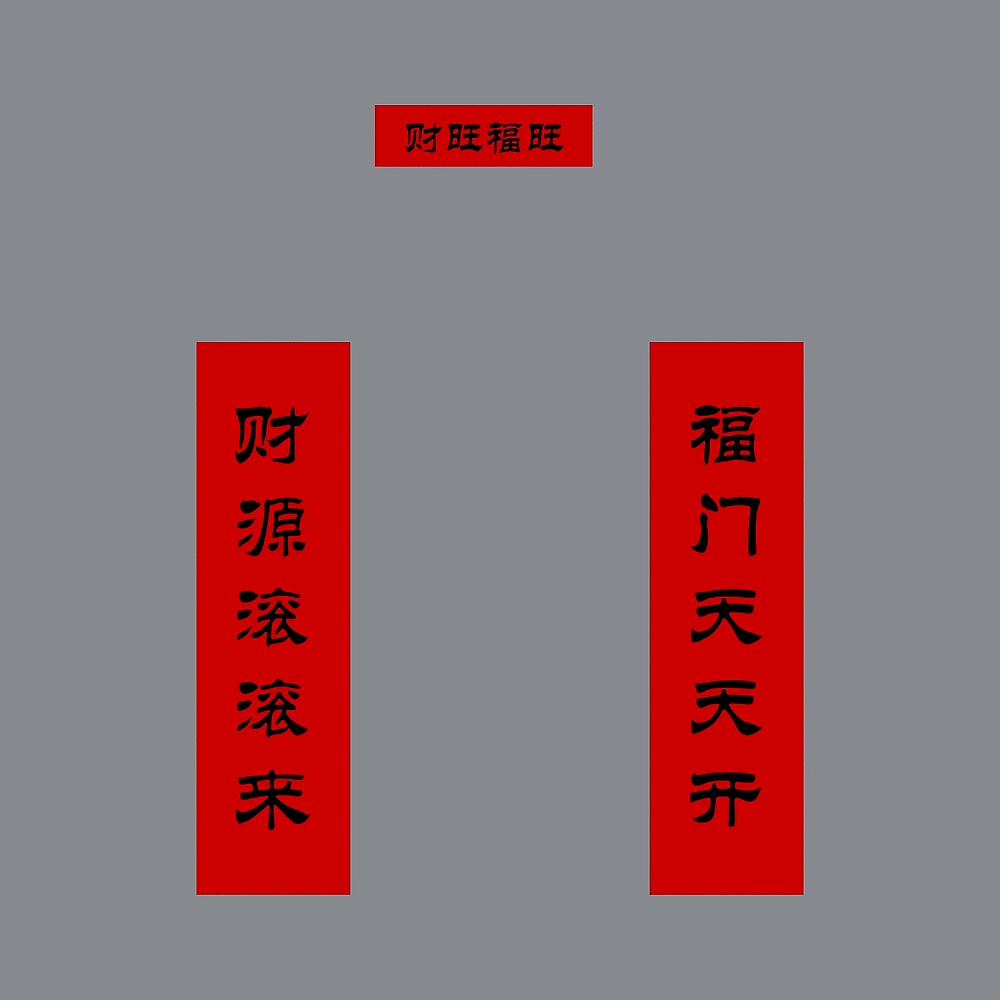 对联-2
