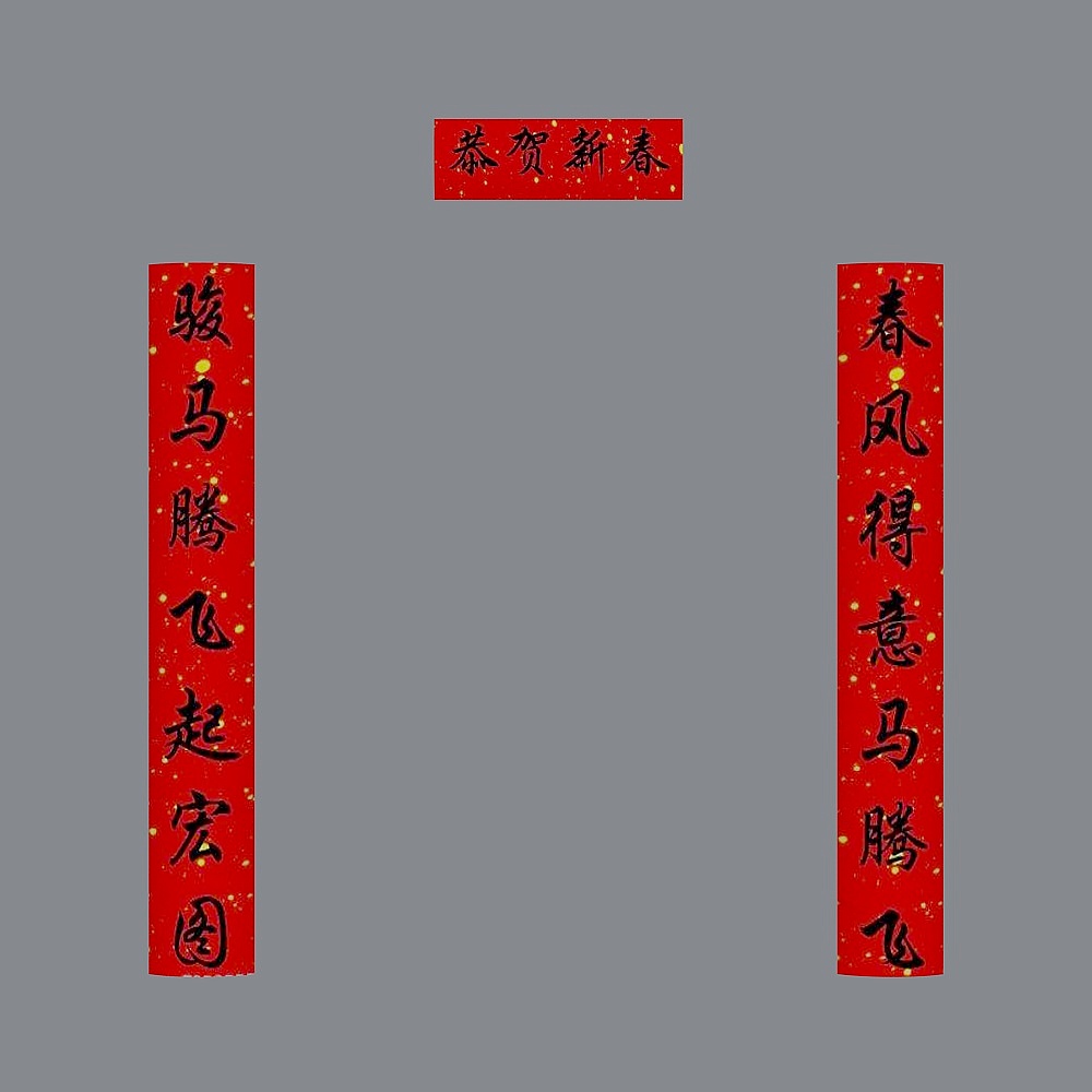 对联-33D模型