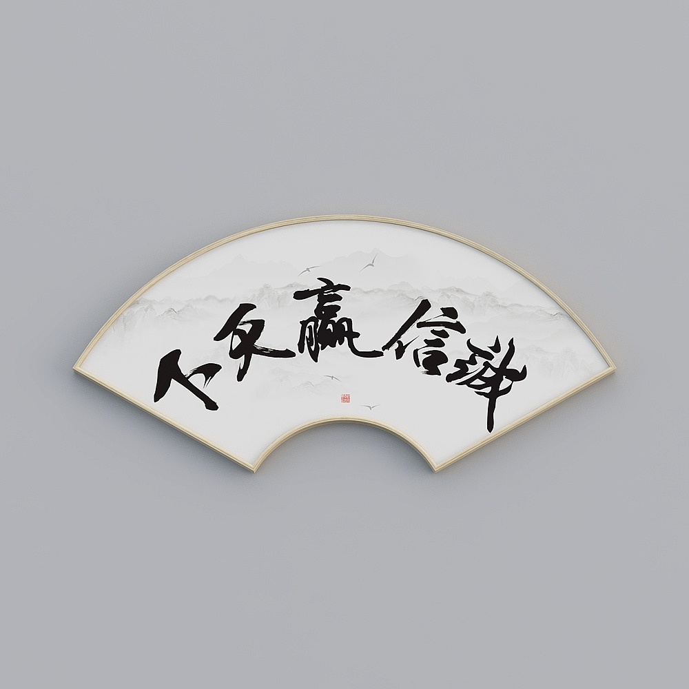 百特好扇形画单联办公室原木色58x120cm书法字bwclz-sx-hxb-4