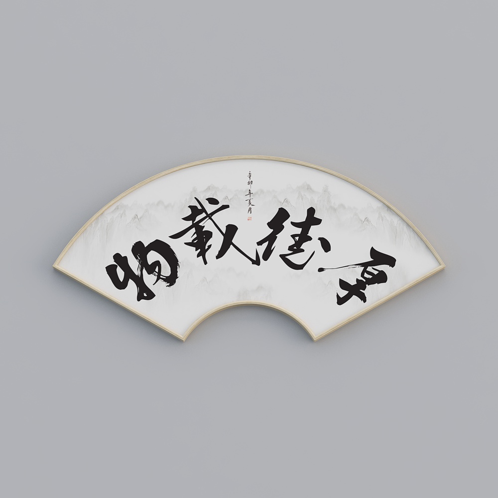 百特好扇形画单联办公室原木色58x120cm书法字bwclz-sx-hxb-4