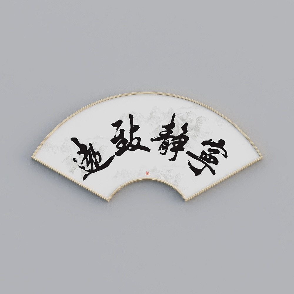 百特好扇形画单联办公室原木色58x120cm书法字bwclz-sx-hxb-4