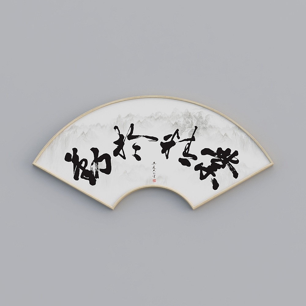百特好扇形画单联办公室原木色58x120cm书法字bwclz-sx-hxb-4
