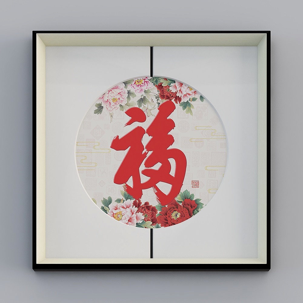 百特好新中式圆形中缝画银黑色框客厅福55x55cm字画bwclz-yf-bpp-6