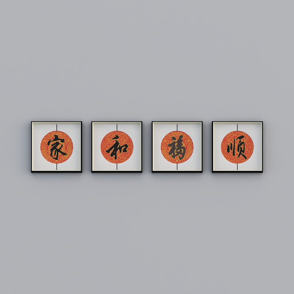 百特好新中式圆形中缝画银黑色框客厅家和福顺55x55cm字画bwhxd-yf-bpp-4
