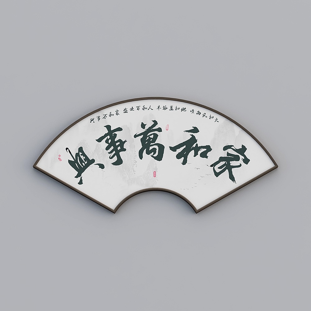 家和万事兴字画书法挂画新中式玄关扇形装饰画客厅壁画毛笔字作品bwlpr-sx-hxb-3
