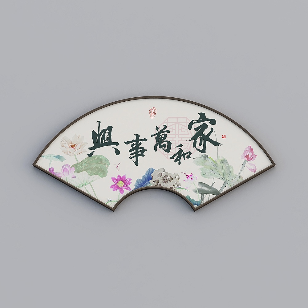 家和万事兴挂画新中式扇形玄关装饰画客厅背景墙毛笔字壁画bwlpr-sx-hxb-53D模型