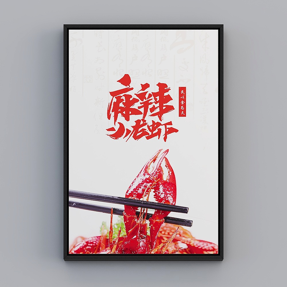 百特好中式餐厅竖款黑色框43x63cm麻辣龙虾