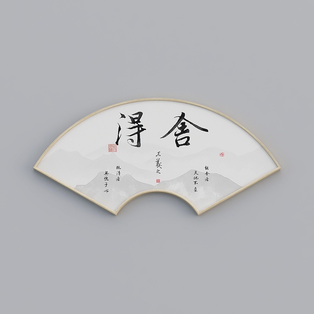 百特好新中式扇形画原木色框王羲之舍得58x120cm字画bwrgz-sx-hxb-5