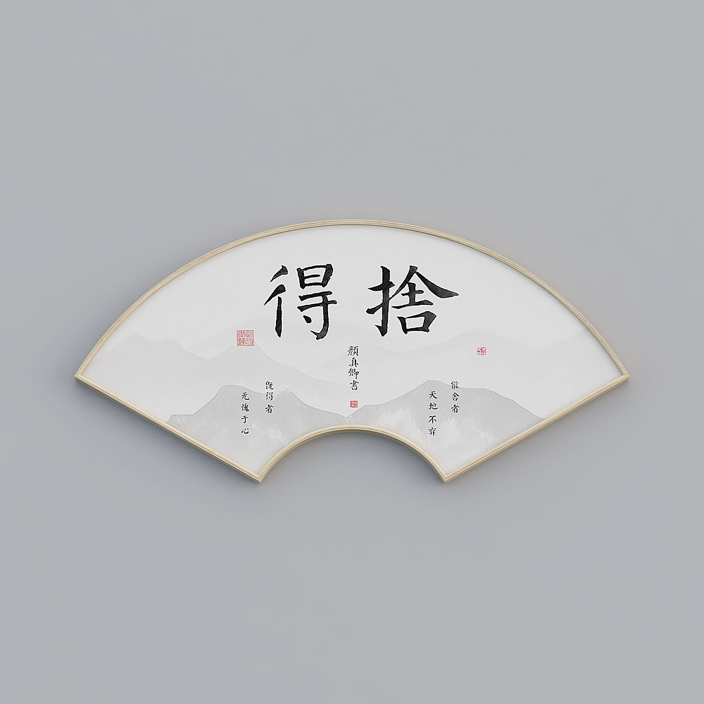 百特好新中式扇形画原木色框颜真卿舍得58x120cm字画bwrgz-sx-hxb-53D模型