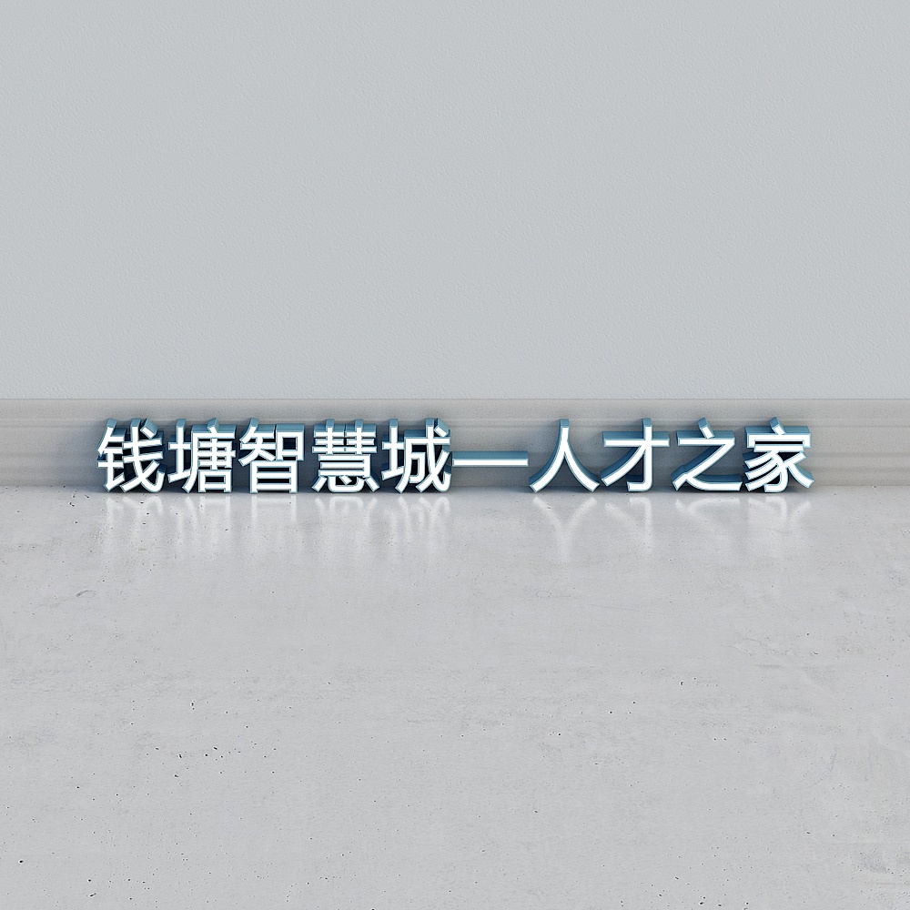 钱塘智慧城3D模型