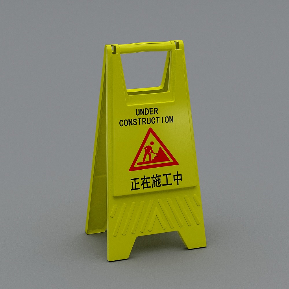 警示牌-103D模型