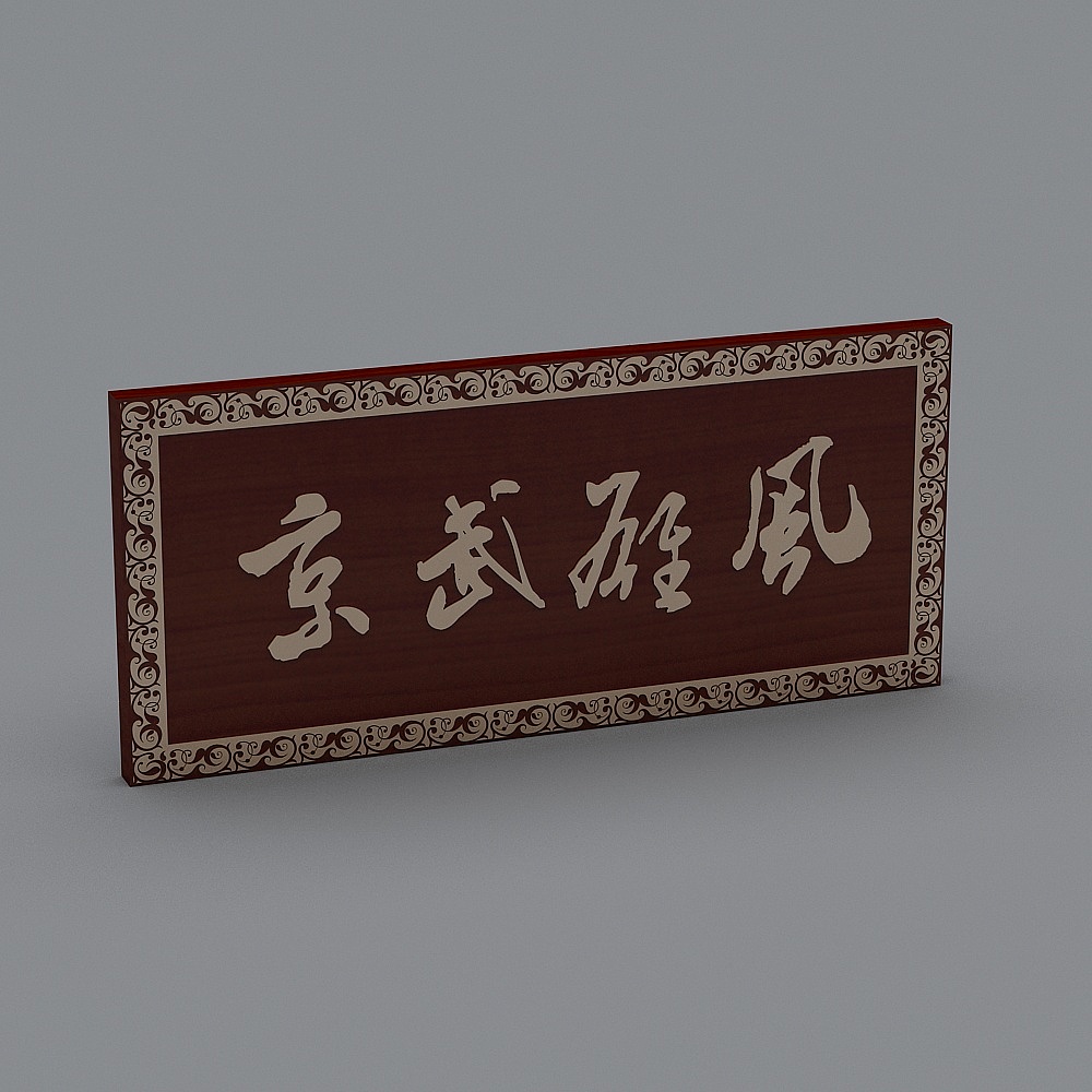 横幅标语-1263D模型