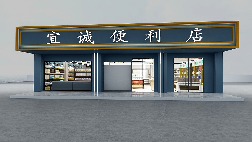 私宅设计mm-分宜超市-装修设计方案