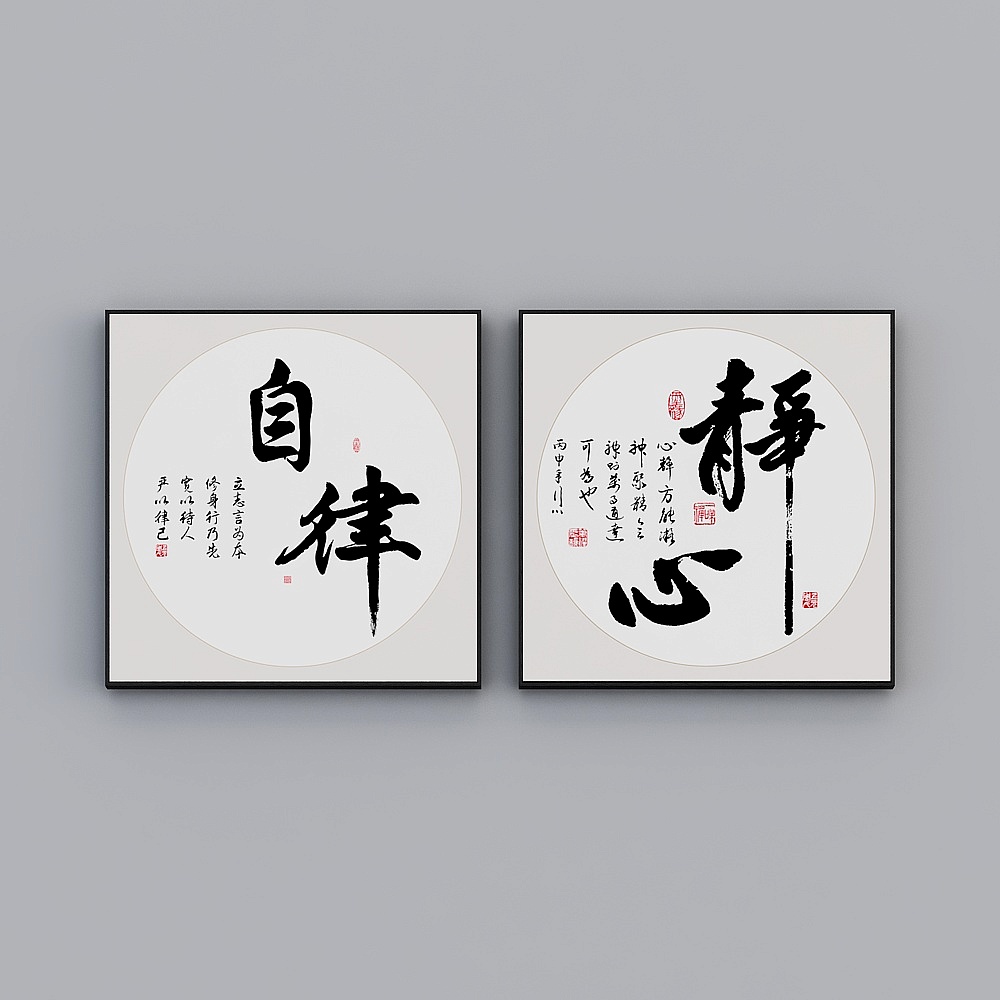 臣萱全屋配画-中式客餐厅玄关装饰画-单幅-禅意书法E