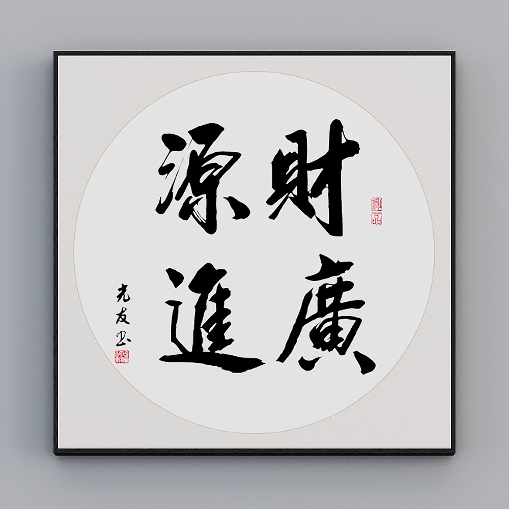 臣萱全屋配画-中式客餐厅玄关装饰画-单幅-禅意书法C3D模型
