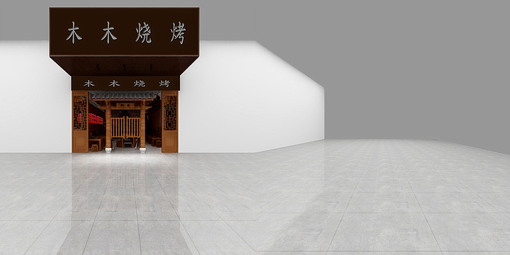 S_onny-木木烧烤-全景8-装修设计方案