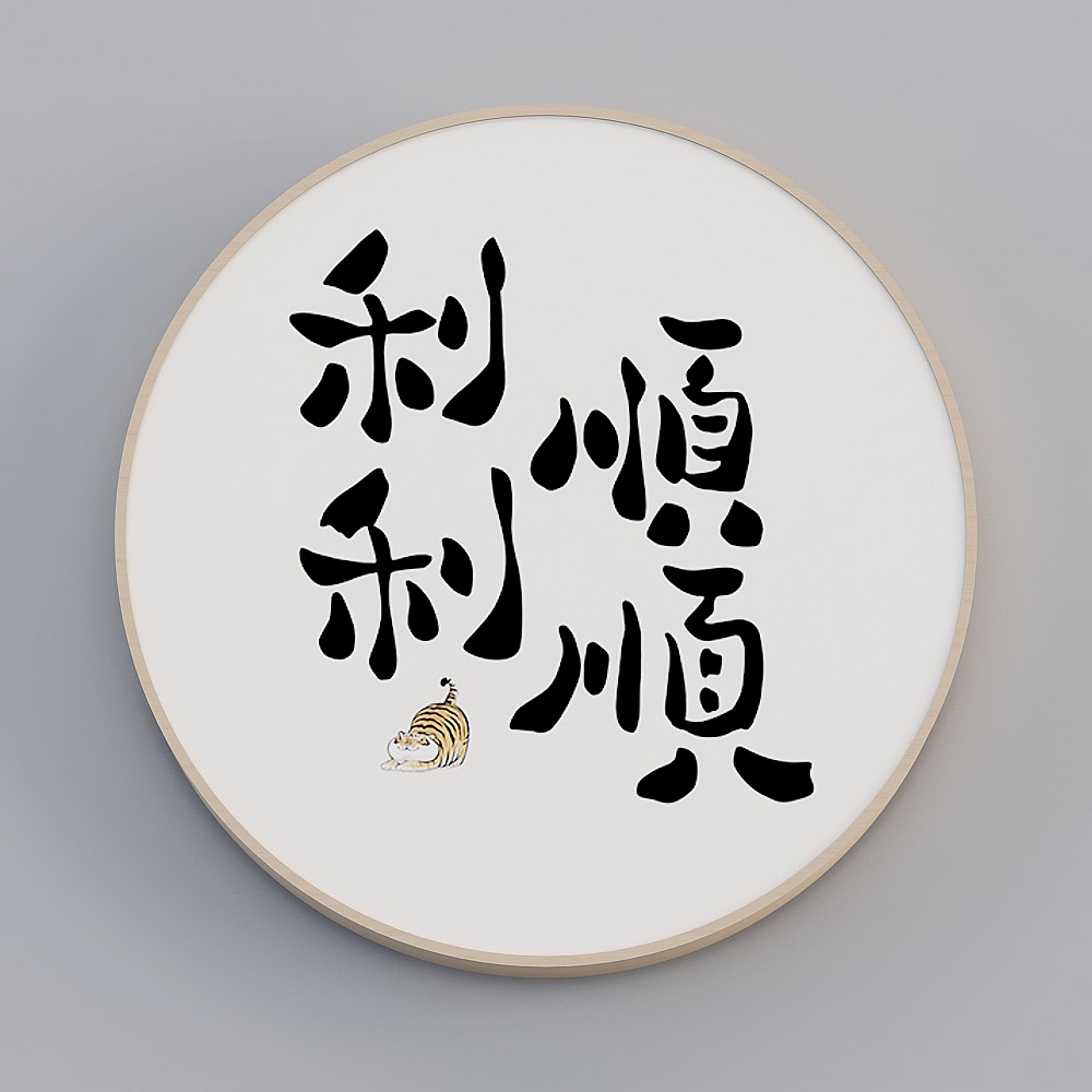 海龙红-现代风-圆形装饰画-人生有味3D模型