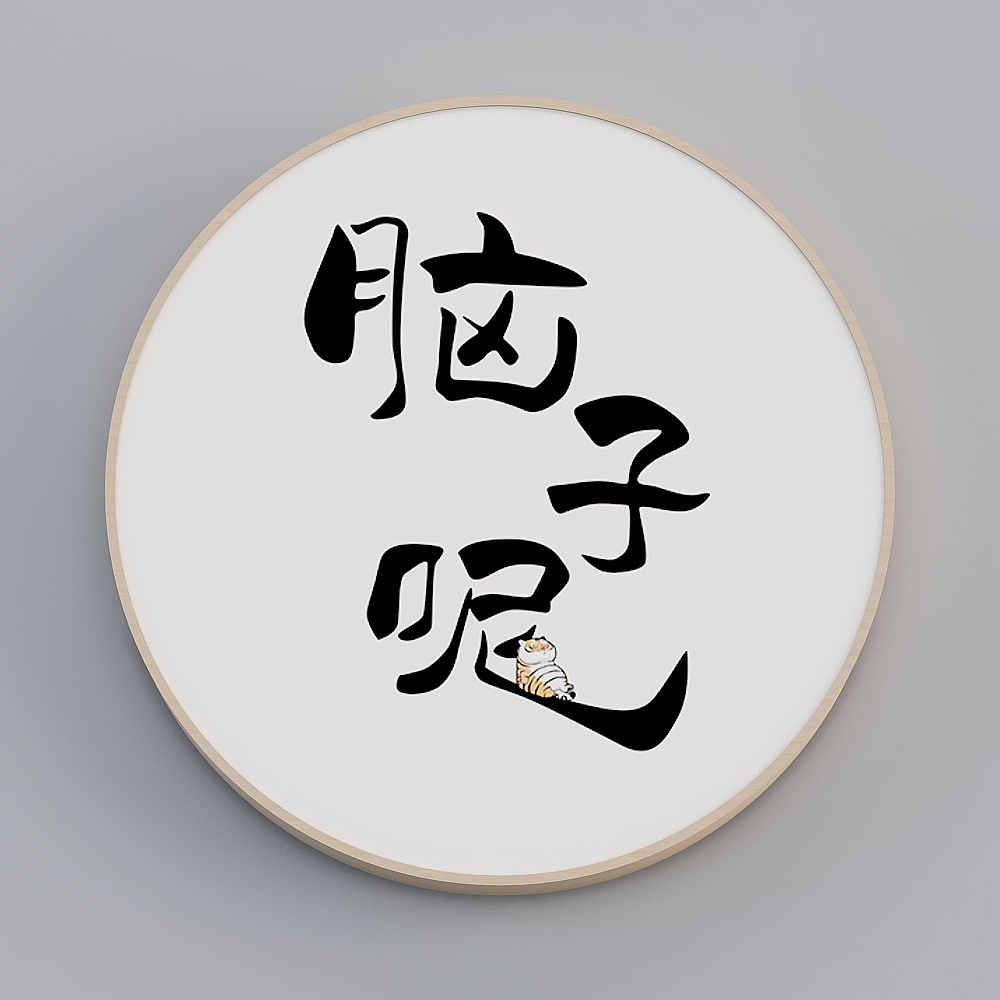 海龙红-现代风-圆形装饰画-人生有味