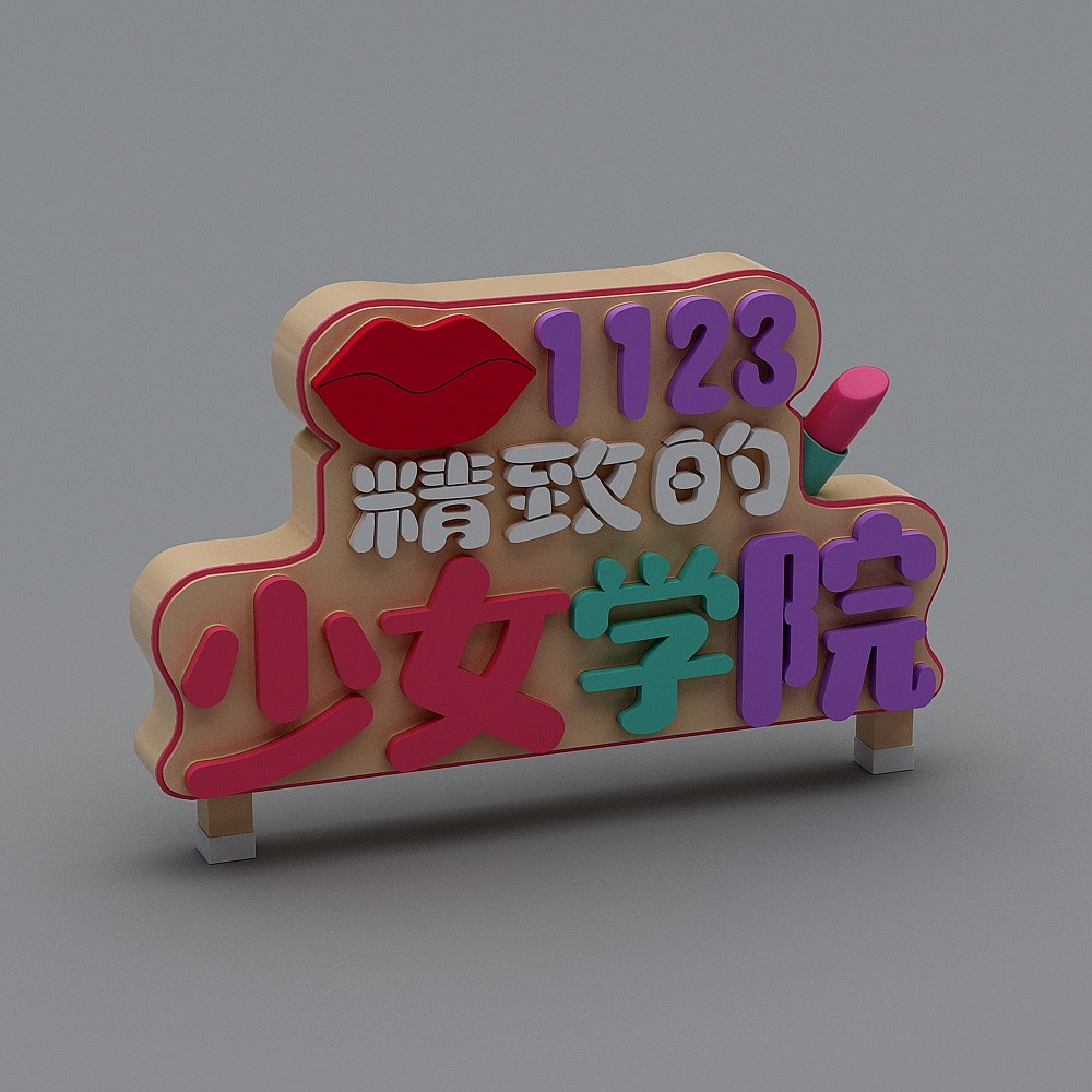 北欧积木广告牌-广告牌