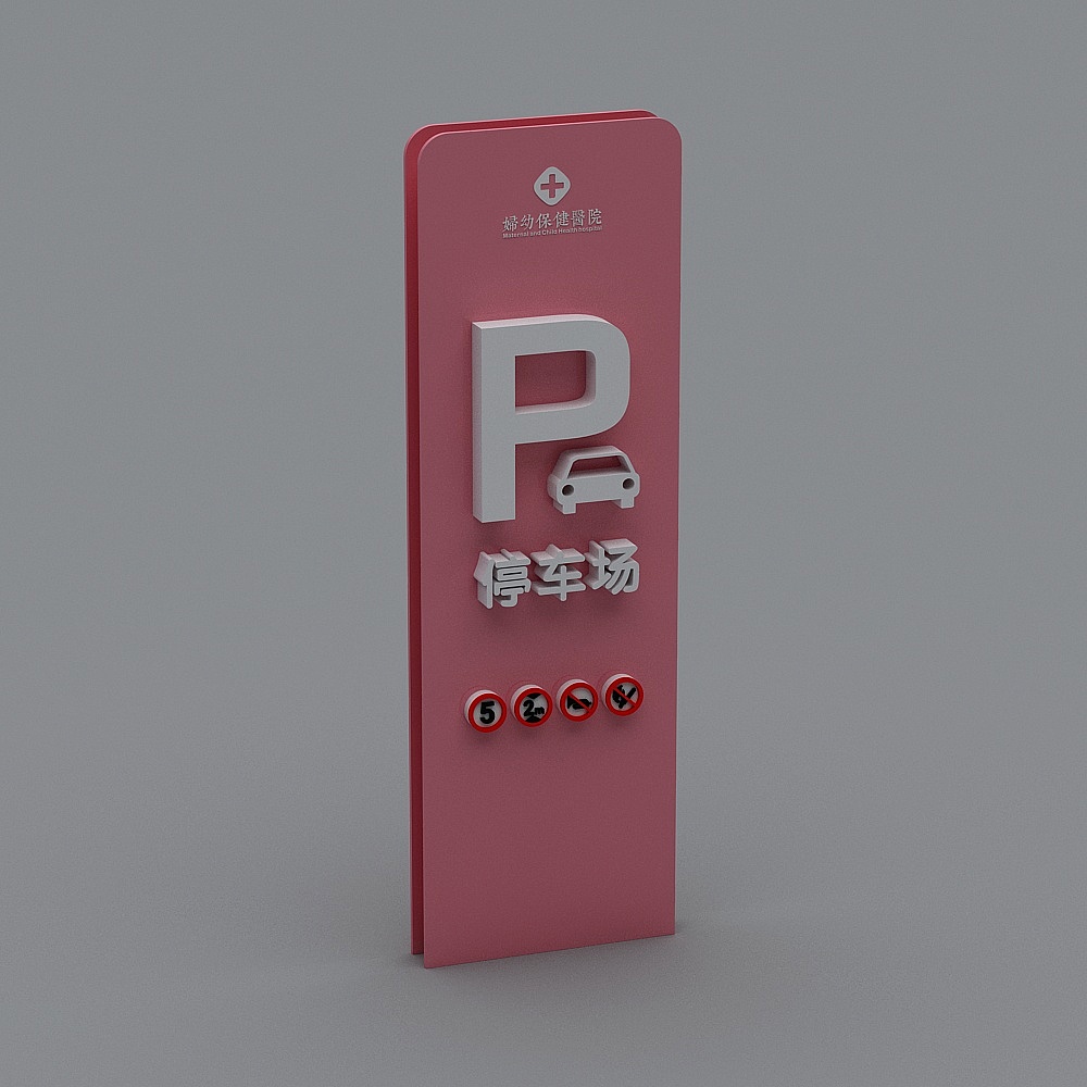 现代医院指示牌1-123D模型