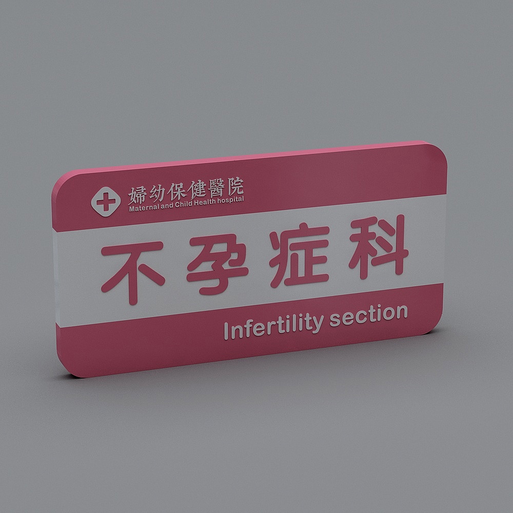 现代医院指示牌1-9