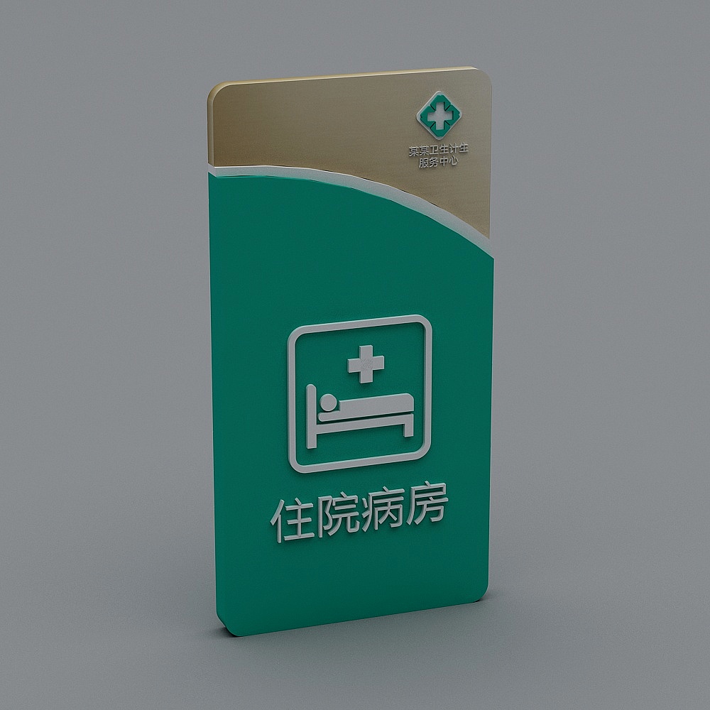 现代医院指示牌标识牌导视牌1-63D模型