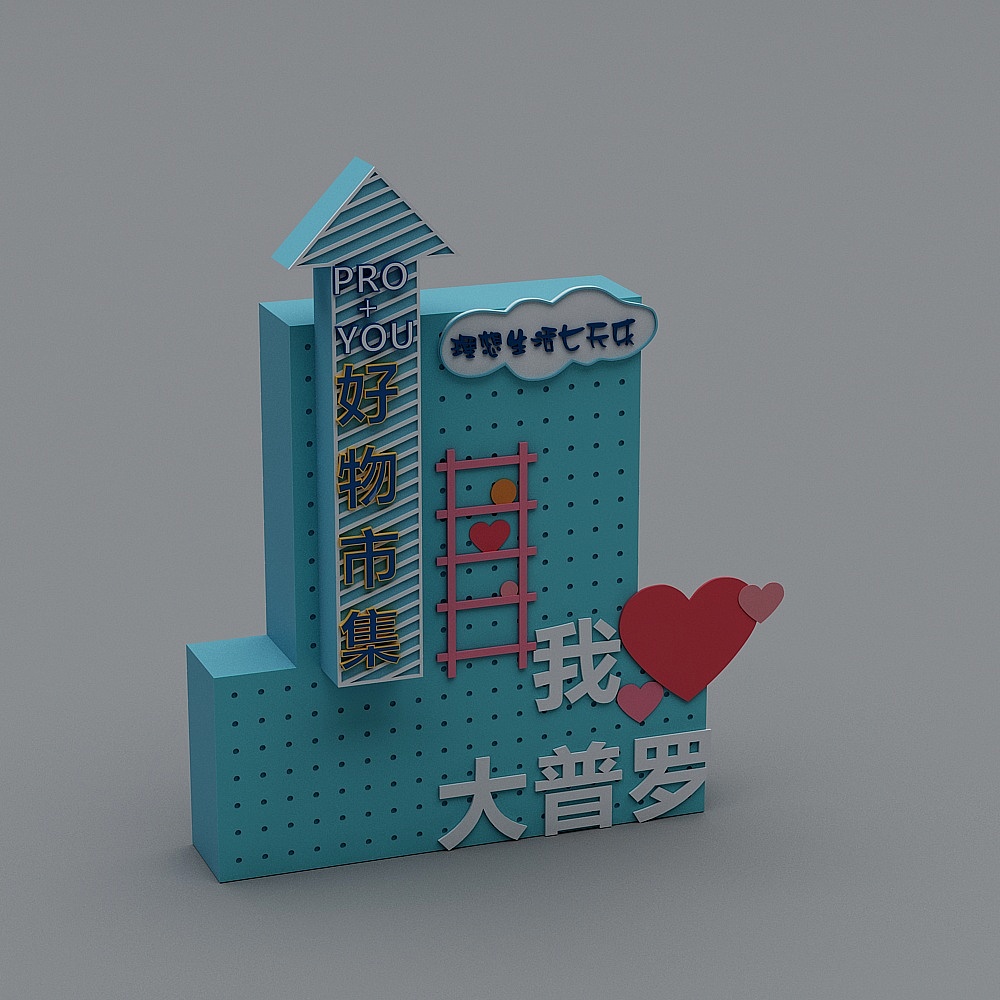 现代指示牌气球美陈摆件-23D模型