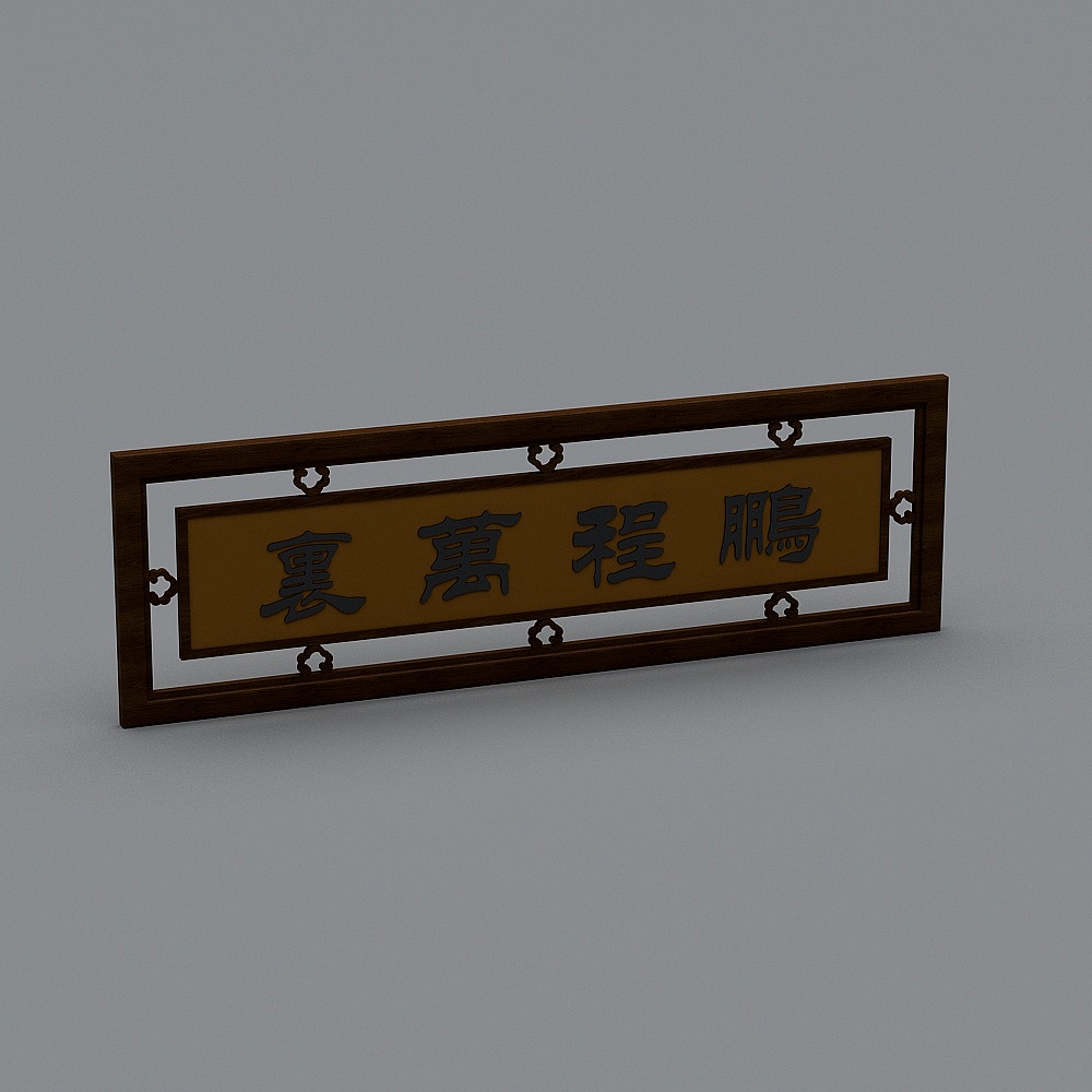 中式广告招牌牌匾组合-103D模型
