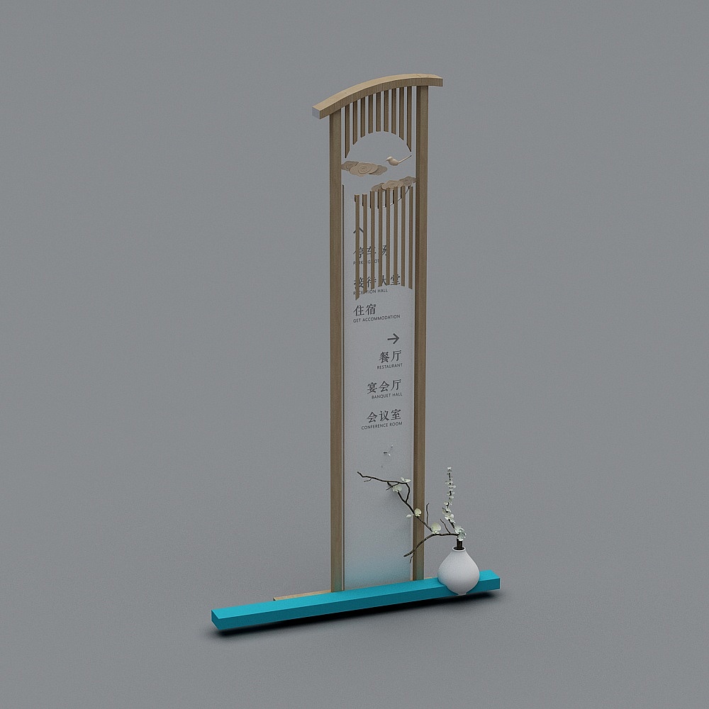 新中式指示牌-23D模型