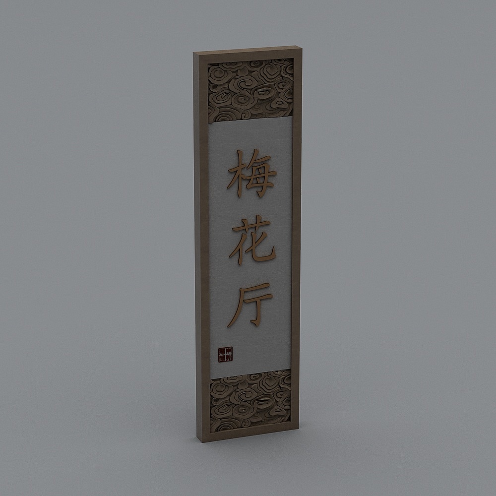新中式门牌-门牌53D模型
