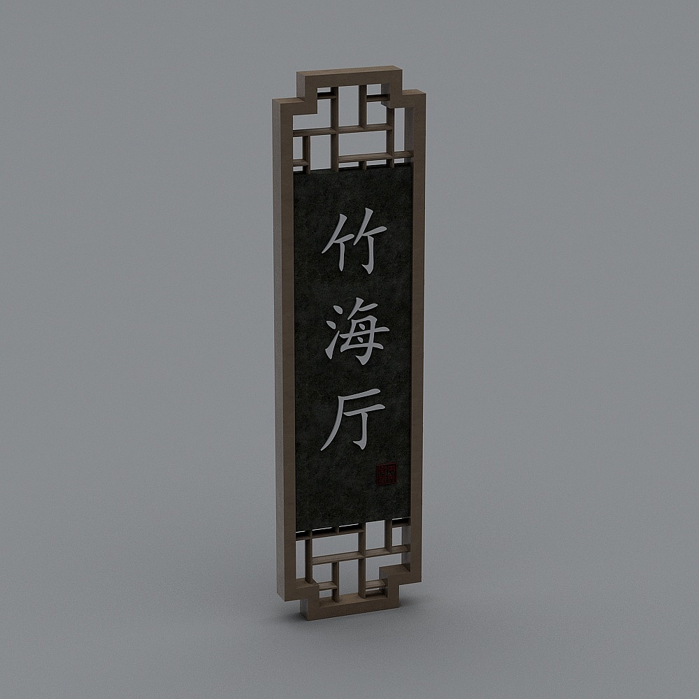 新中式门牌-门牌6