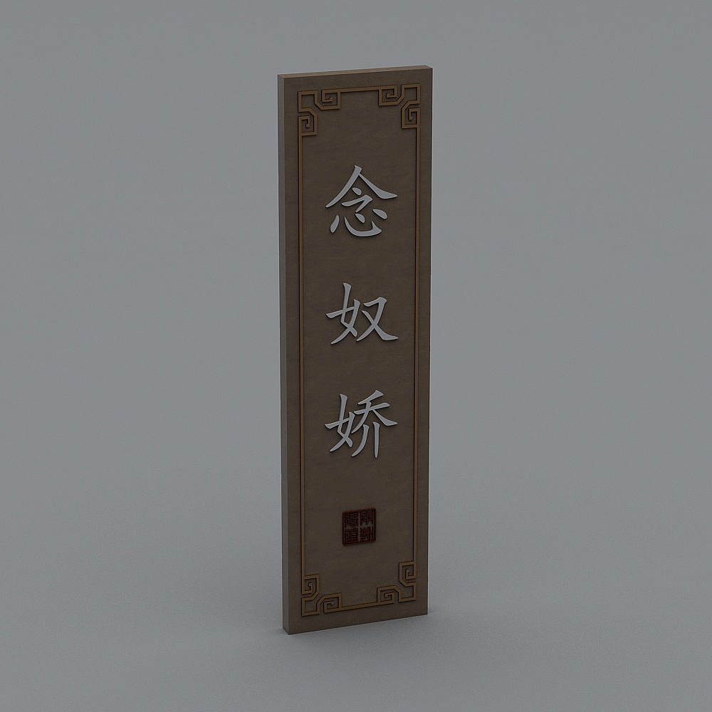 新中式门牌-门牌8