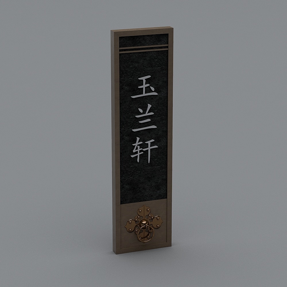 新中式门牌-门牌4