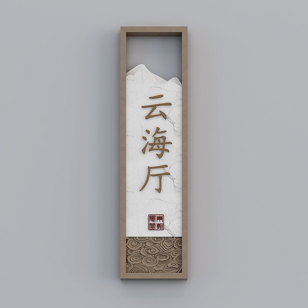 新中式门牌-门牌33D模型