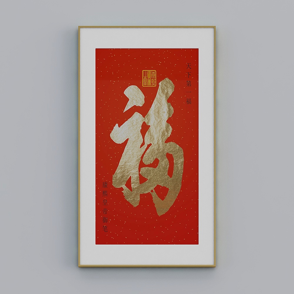 简上-现代风-玄关装饰画-LJ-064-天下第一福