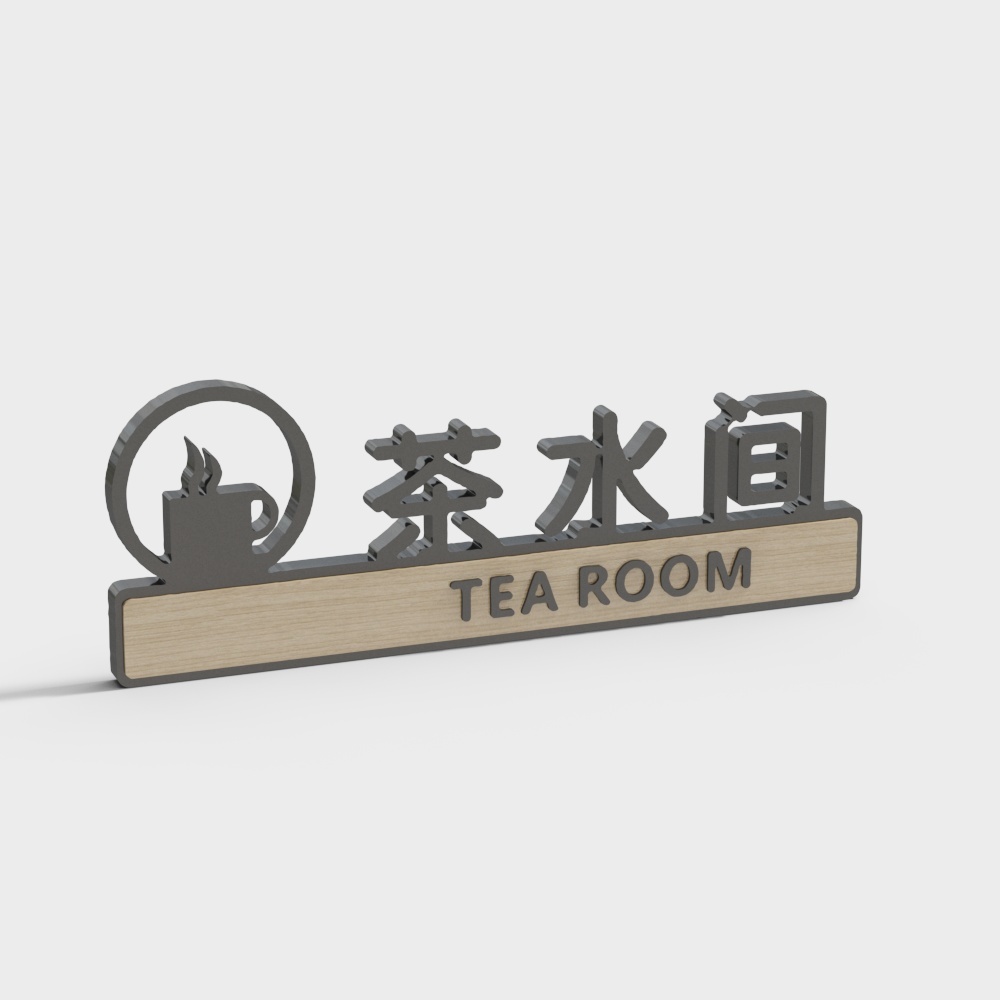 现代办公门牌标识-茶水间