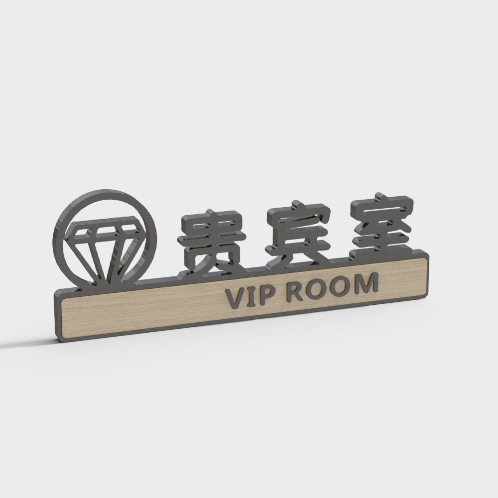 现代办公门牌标识-贵宾室