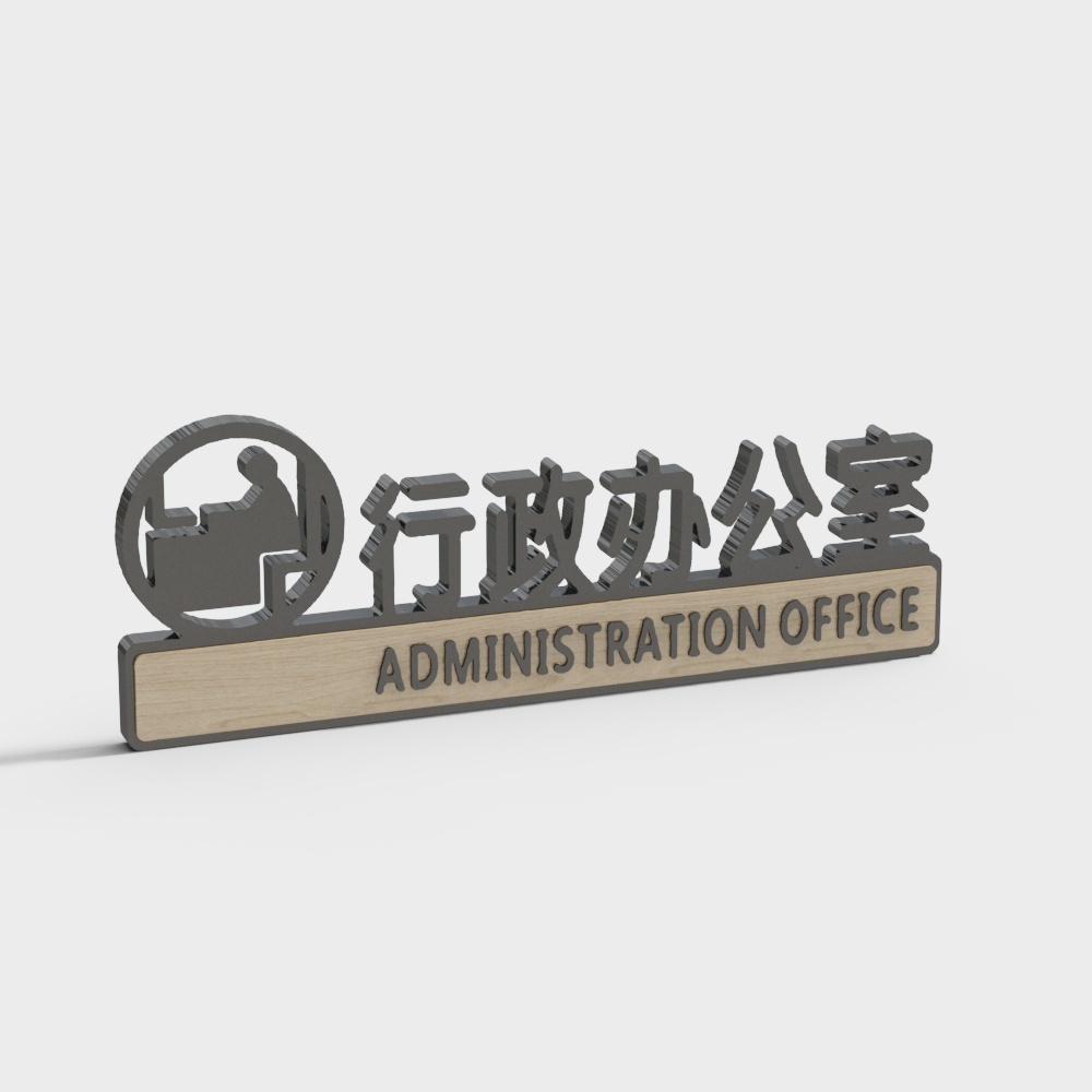 现代办公门牌标识-行政办公室