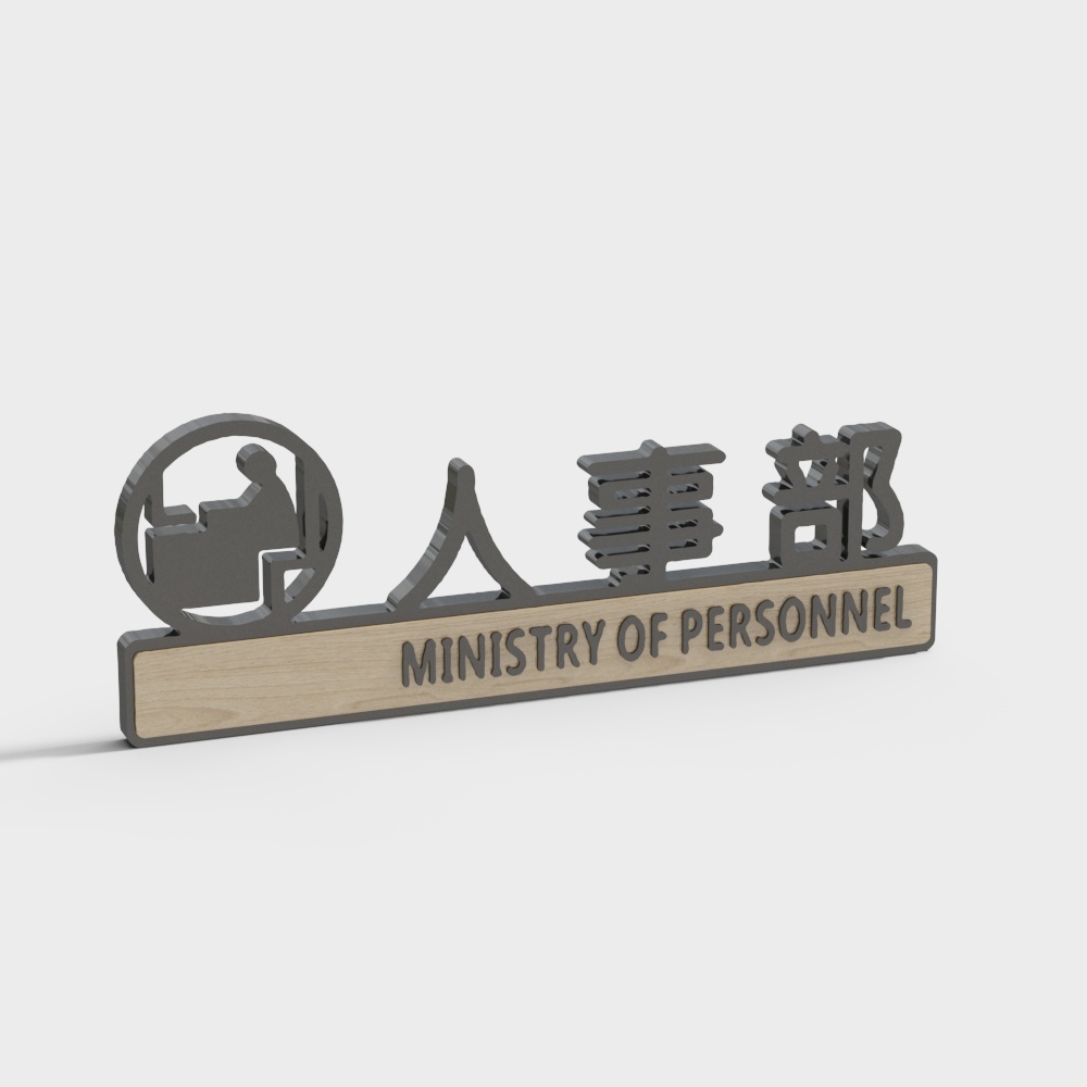 现代办公门牌标识-人事部