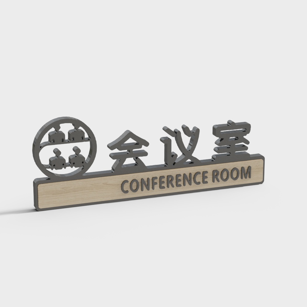 现代办公门牌标识-会议室