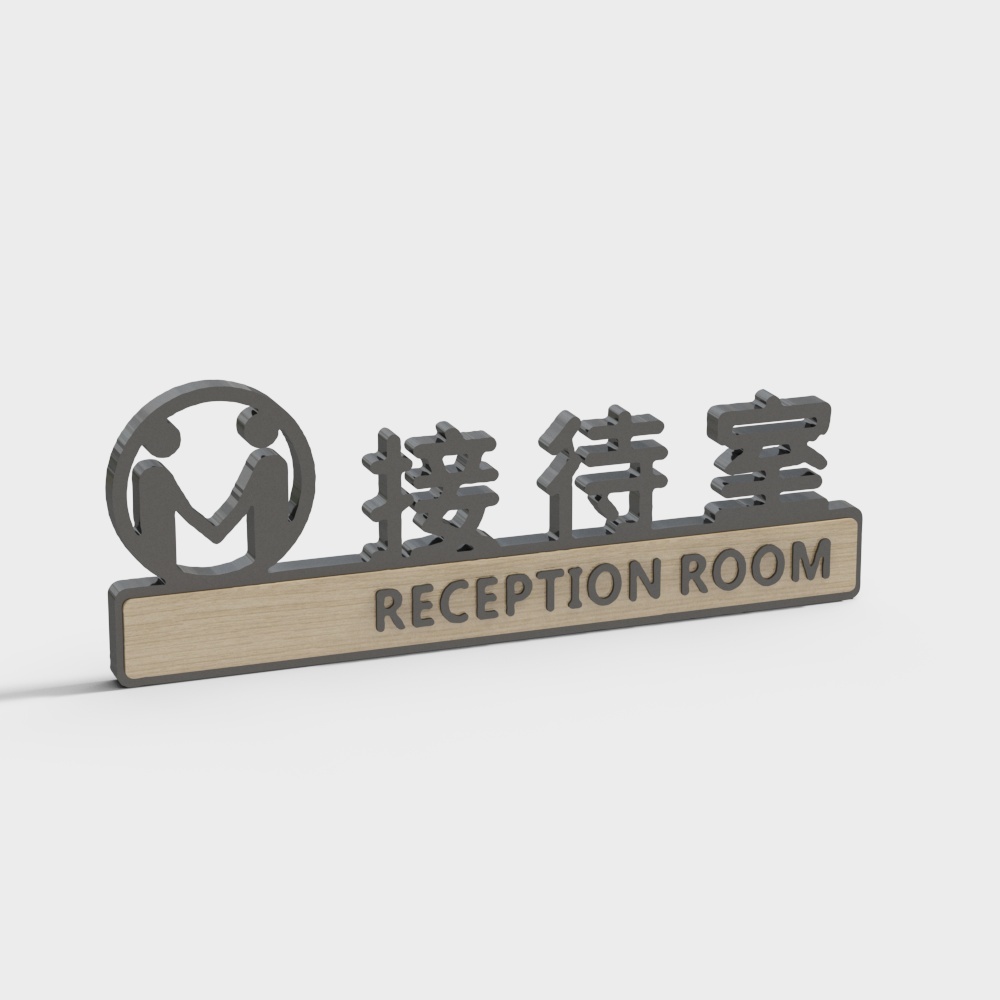 现代办公门牌标识-接待室